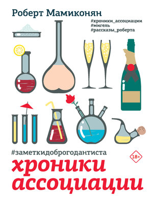 cover image of #заметкидоброгодантиста. Хроники Ассоциации